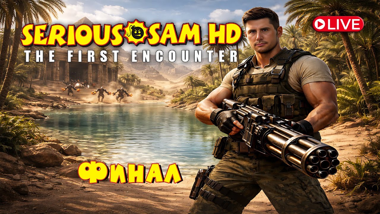 LIVE | Serious Sam HD: The First Encounter — Финал