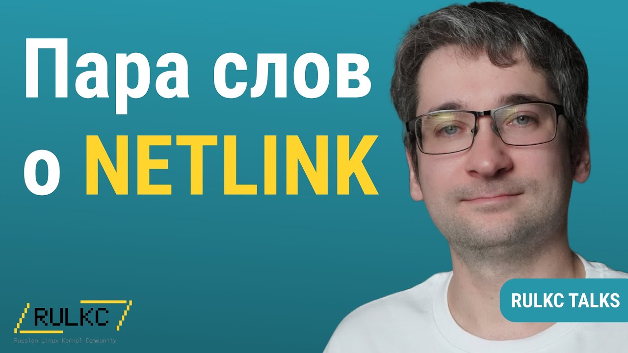 RULKC Talks: Арсений Краснов — Пара слов о NETLINK