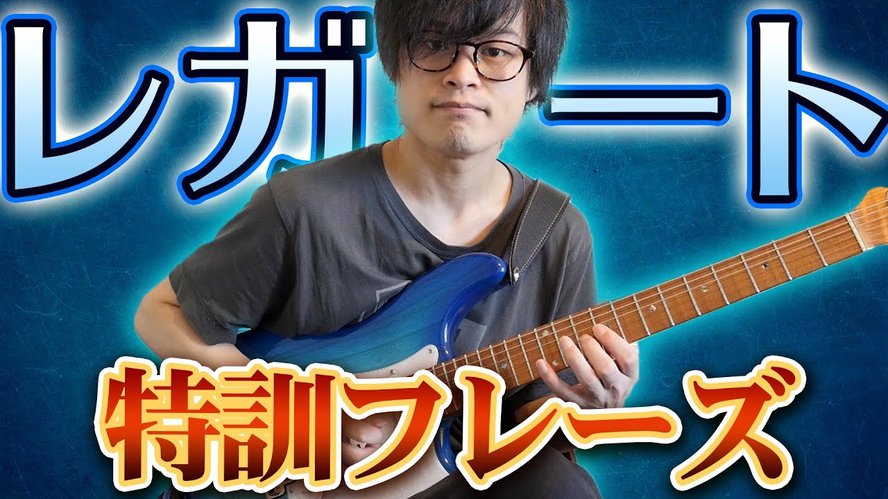 レガートのフィンガリングを鍛える練習フレーズ【ギターレッスン】