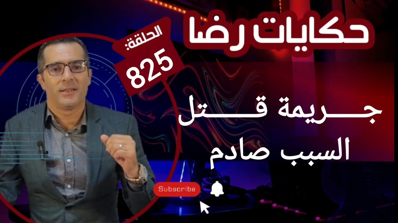 الحلقة 825 : قصة بوليسية | جـريمة قــتــل ولكن السبب أكثر من الجـريمة تحقيقات تحريات بحث قصص بوليسية