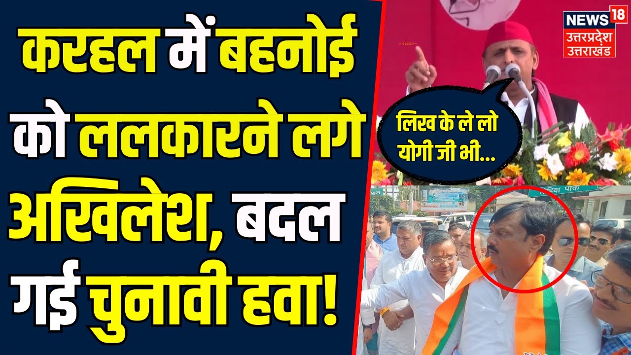 Akhilesh Yadav Karhal Rally: करहल में सपा चीफ ने बदला माहौल! | Anujesh Yadav | UP BY Election | N18V