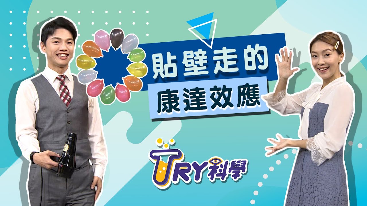 【TRY科學】20200701 - 貼壁走的康達效應