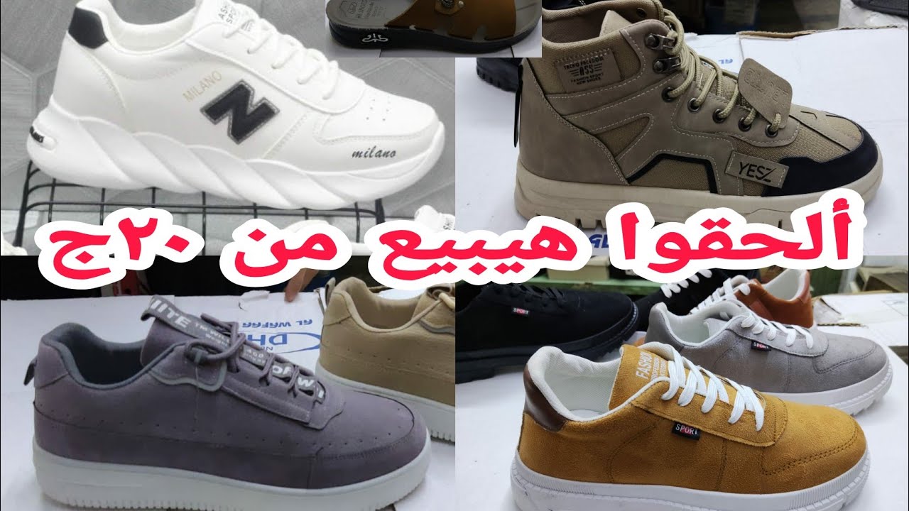 وأخيرا كوتشات على أد إيدك👏٢٠ج ٣٠ج ٣٧ج رزق إلا بيبيع والقطاعى مغاره ف الموديلات بوت كوتش رجالى حريمى