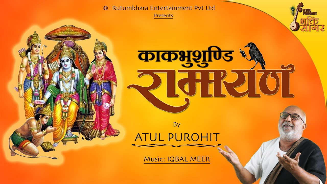 काकभुशुण्डी रामायण | Kakbhushundi Ramayan w Lyrics | Atul Purohit #kakbhushundi #ramayan