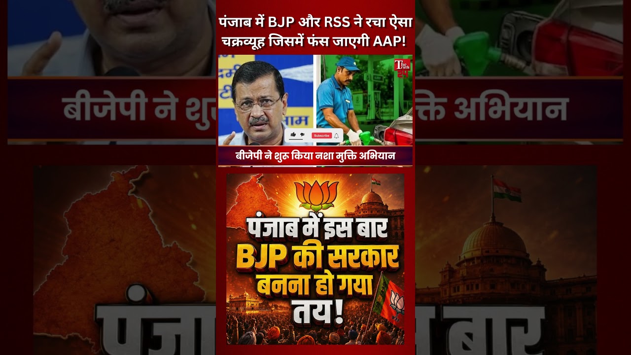 पंजाब में BJP-RSS ने रचा चक्रव्यूह! AAP की सरकार जाना तय?