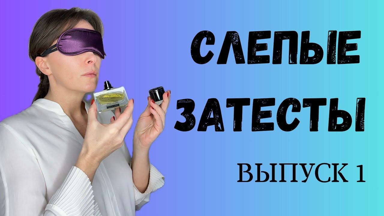 СЛЕПЫЕ ЗАТЕСТЫ. ВЫПУСК 1. #слепыезатесты