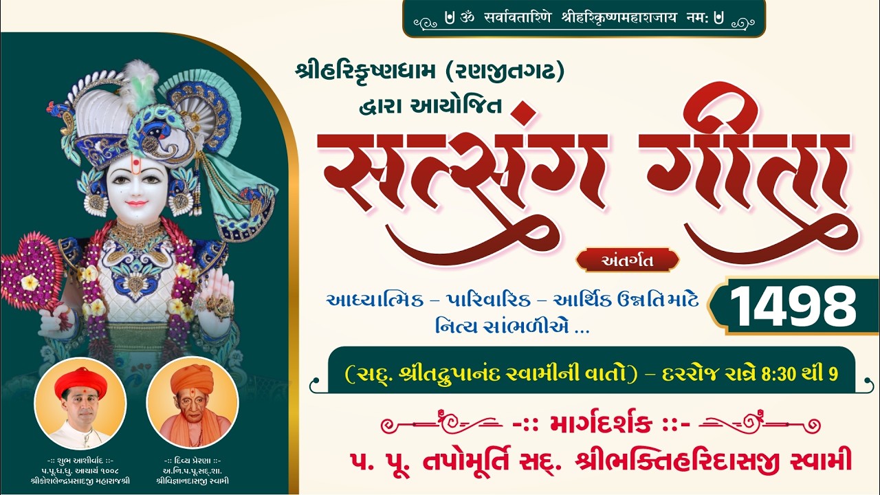 Ranjitgadh Mandir - Daily Kathamrut || Satsang Geeta || સત્સંગ ગીતા || Day - 1498 || 10 MAR 2026 ||