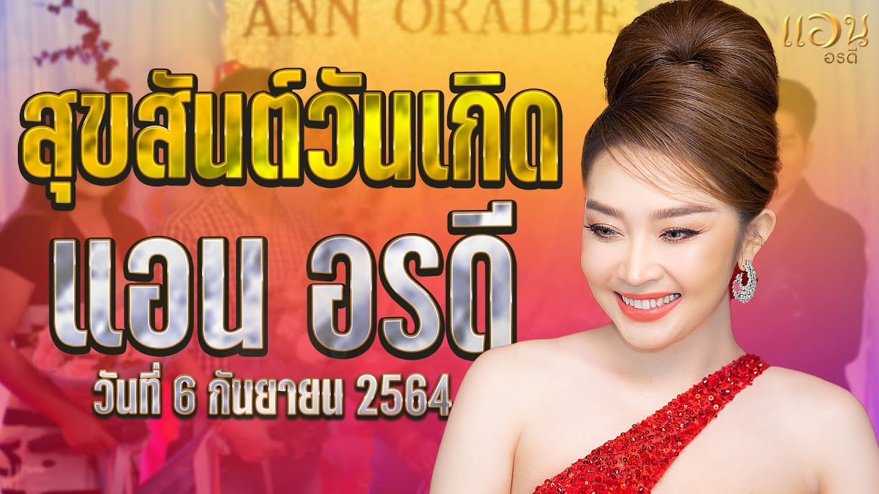 สุขสันวันเกิด แอนอรดี HAPPY BIRTHDAY ANN ORADEE 2564