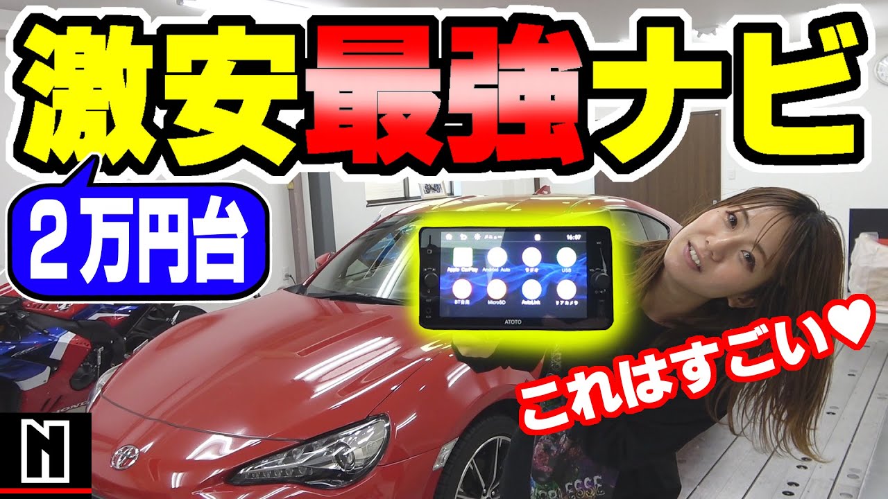 トヨタ【86】激安なのに高性能な次世代ナビを取り付けてみた！｜How to