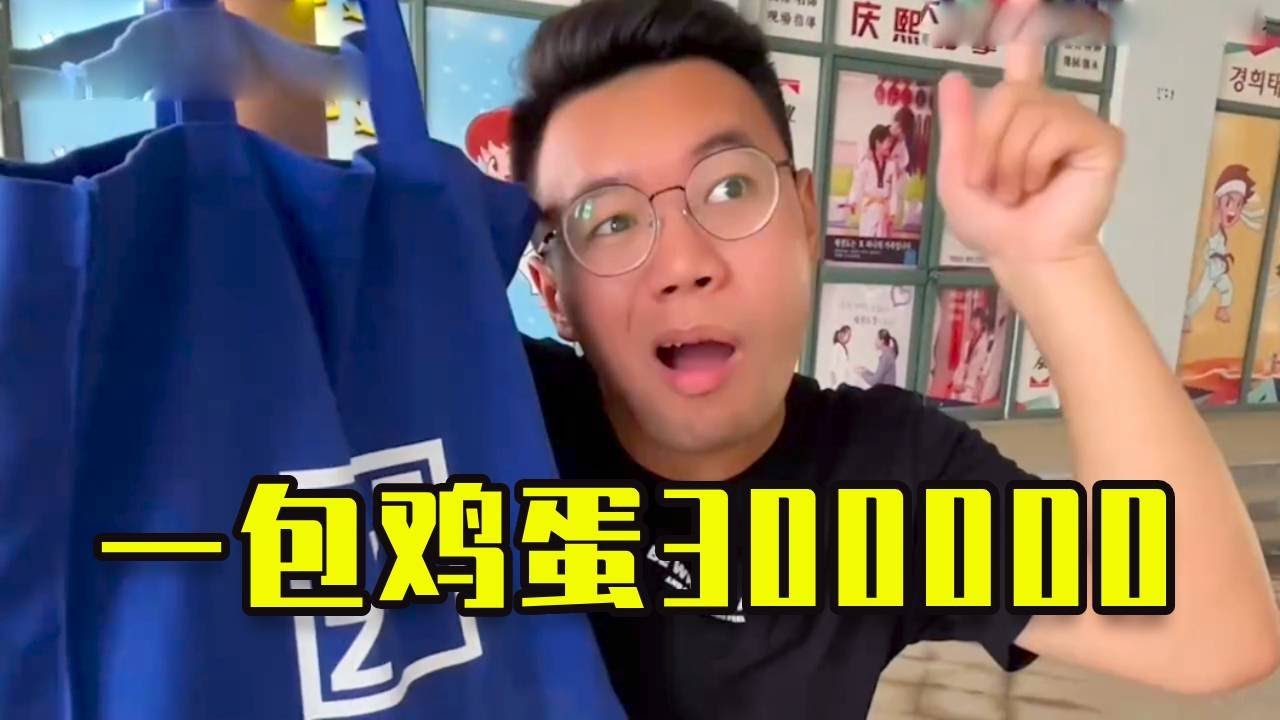一包雞蛋30萬元，這什麼情況？ #funny #搞笑 #爆笑