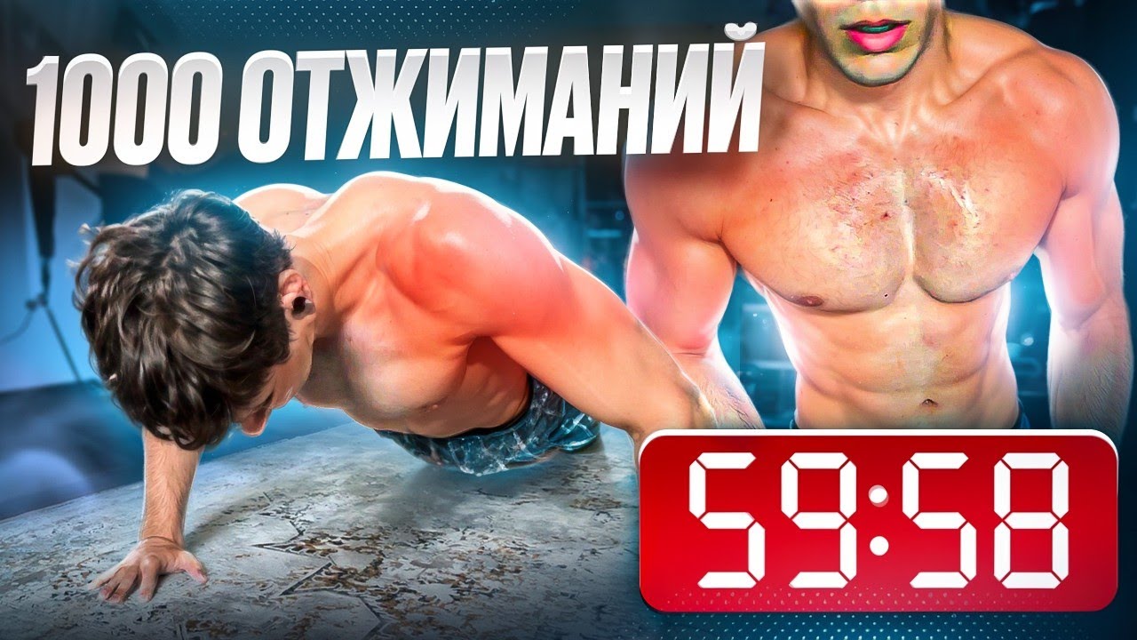 Я СДЕЛАЛ 1000 ОТЖИМАНИЙ ЗА 1 ЧАС! чуть не УMEP реальн (экстрим жестт мясо в конце раздуло конкретно)