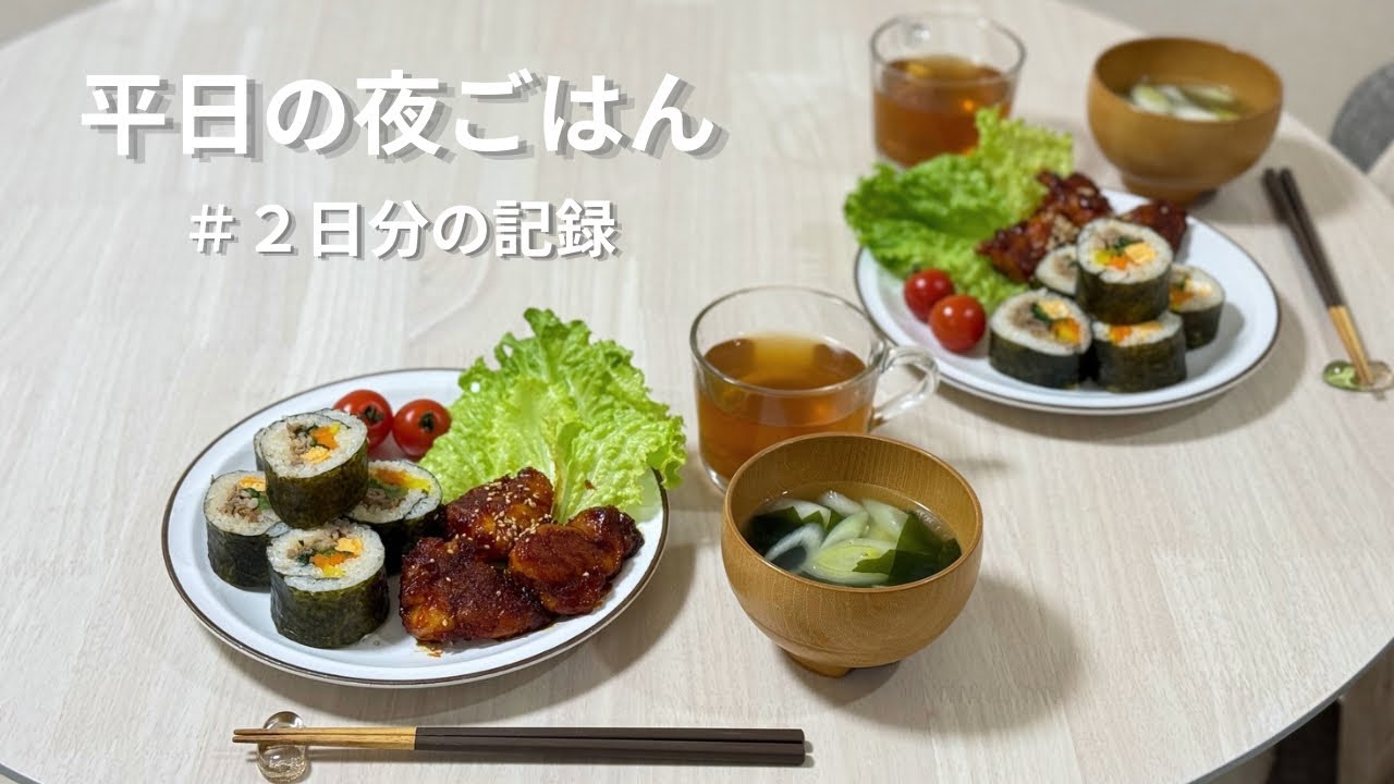 平日夜ごはん🌙２日間の記録📝｜2人暮らしの料理vlog