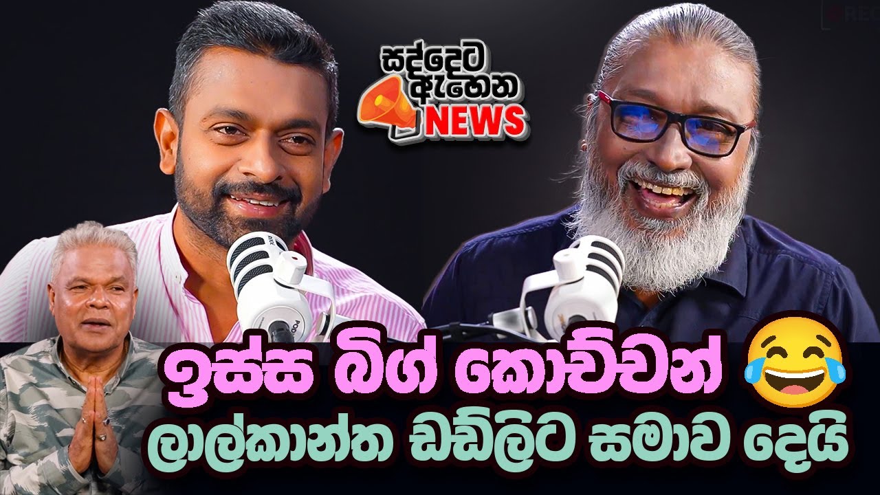 '' හෝටලේ කඩන්නෙ නෑලු, වැට විතරලු ගළවන්නෙ...'' 😁ලාල්කාන්ත කෙළින් මිනිහා