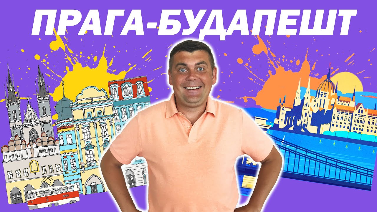 Прага - Будапешт! Венгерское пиво, купальни, руин бары, Еврейский квартал. Автопутешествие 2020.