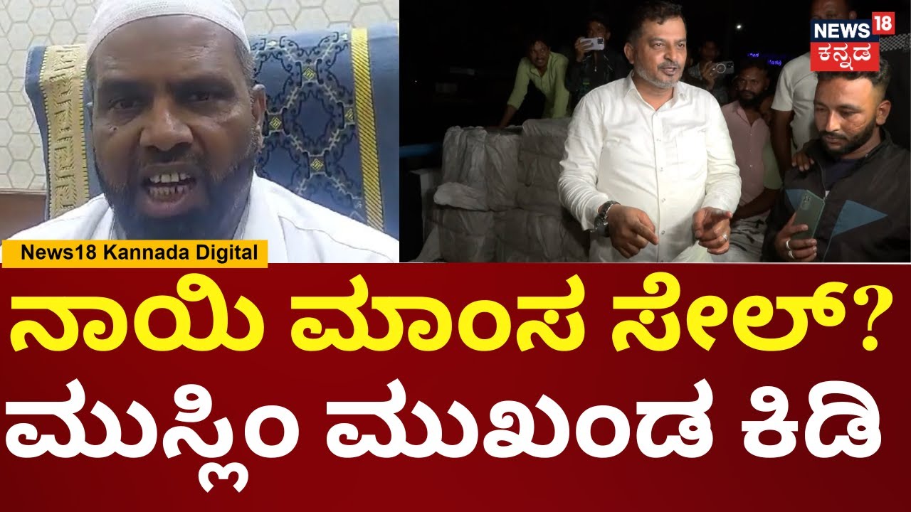 Muslim Leader On Dog Meat News In Bengaluru | ಕುರಿ ಮಾಸಂನೋ, ನಾಯಿ ಮಾಂಸನೋ ಅದು ಆರೋಗ್ಯಕ್ಕೆ ಹಾನಿಕರ