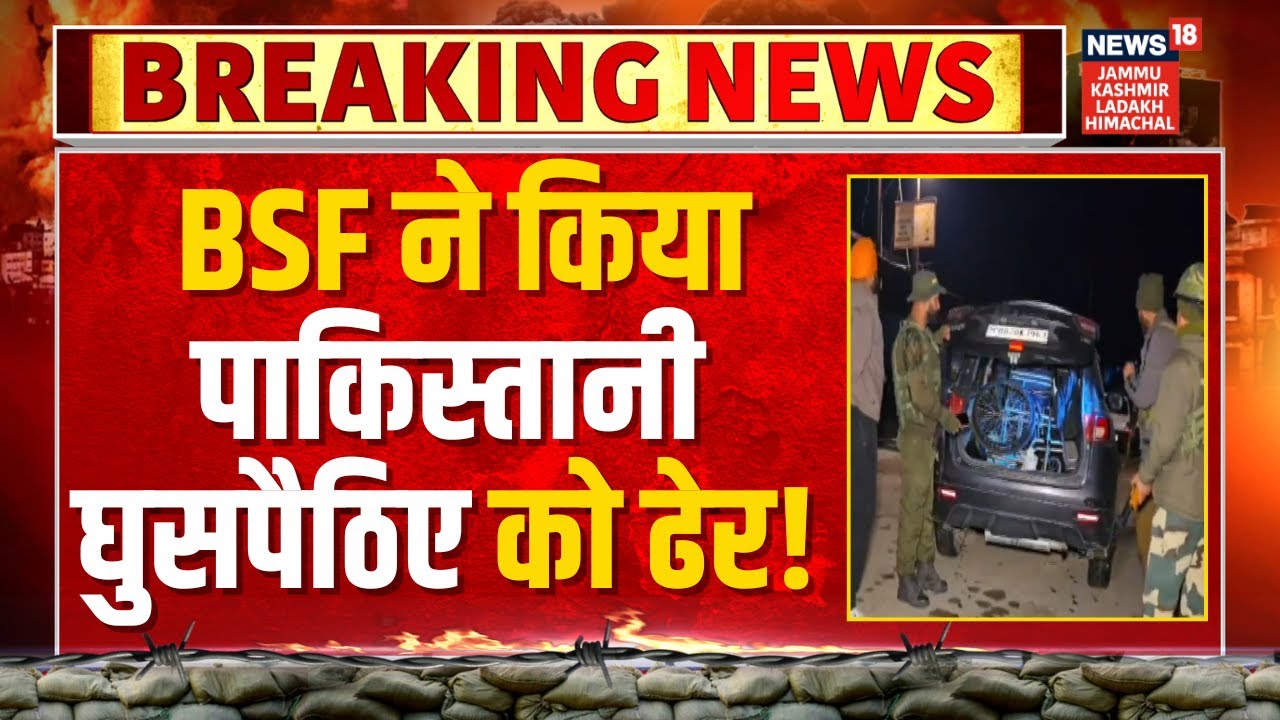 Breaking: घुसपैठ की बड़ी कोशिश नाकाम! | BSF Takes down Pakistani Intruder! | Samba | Jammu Kashmir