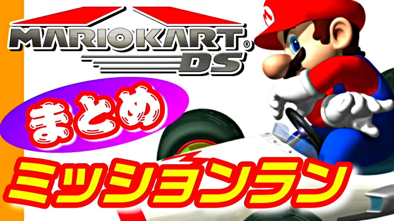【マリオカートDS】全ミッションランまとめ（ランク★★★クリア）MARIO KART DS