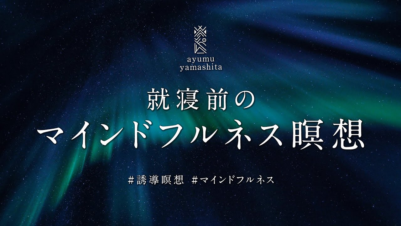《20分》睡眠導入のマインドフルネス瞑想｜誘導瞑想