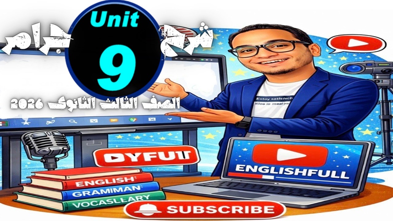 شرح يونت 9 قواعد جرامر الوحدة التاسعة الصف الثالث الثانوى 2026