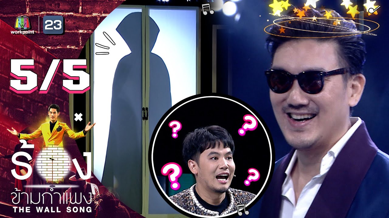 The Wall Song ร้องข้ามกำแพง | EP.98 | บุรินทร์ บุญวิสุทธิ์ | 21 ก.ค. 65 [5/5]
