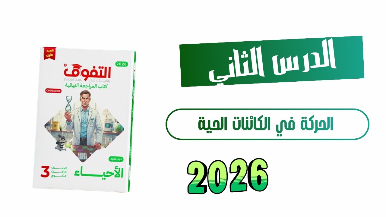 حل الإختبار الثاني احياء كتاب التفوق مراجعة نهائية 2026 الدرس الثاني : الحركة في الكائنات الحية