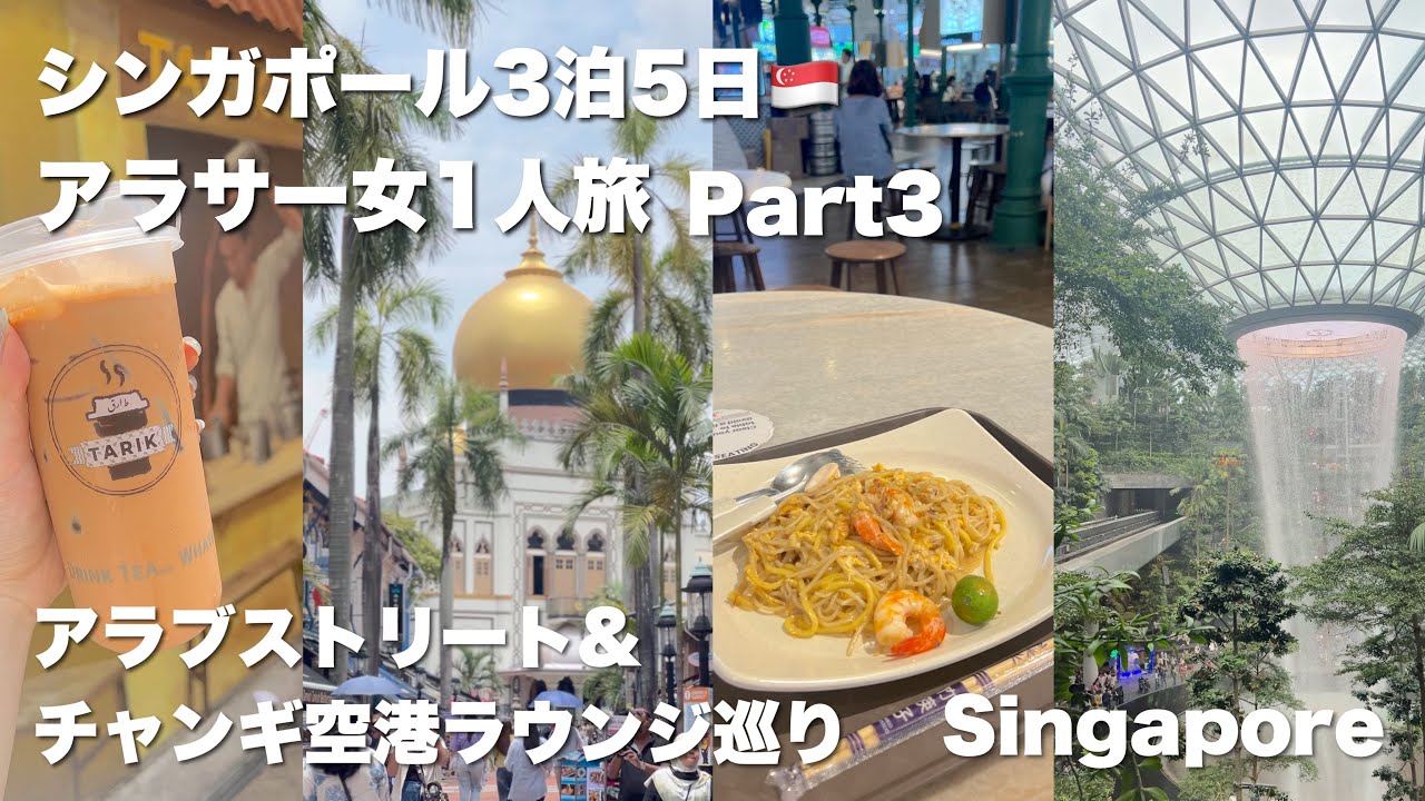 【Vlog/女一人旅】シンガポール3泊5日🇸🇬アラサー女一人旅/ZIPAIR/チャンギ空港/ラウンジ探索/アラブストリート/jewel【Part3/Singapore Vlog】