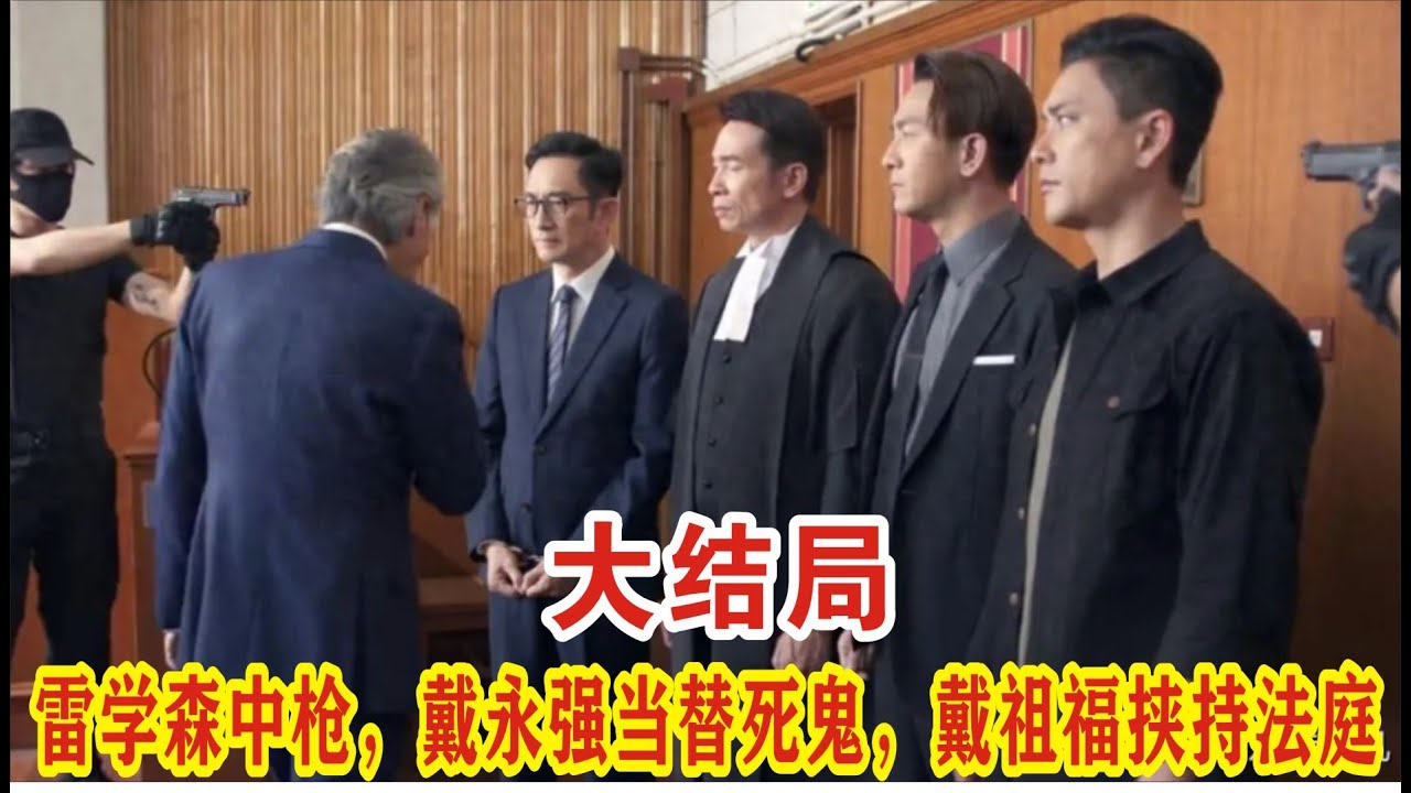 【Eng Sub】陈豪&马国明《执法者们》大结局：雷学森中枪，戴永强当替死鬼，戴祖福挟持法庭