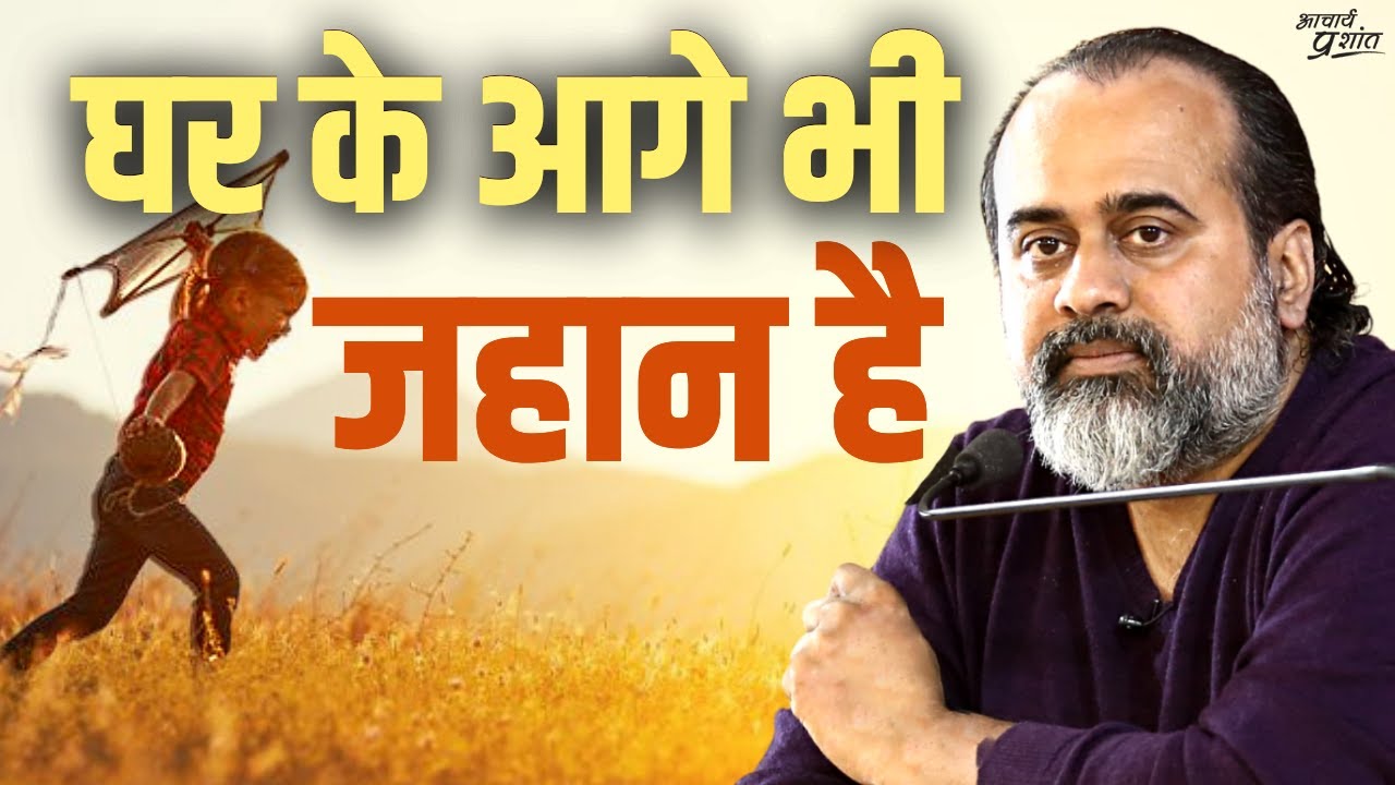 घर के आगे भी जहान है || आचार्य प्रशांत, बातचीत (2022)