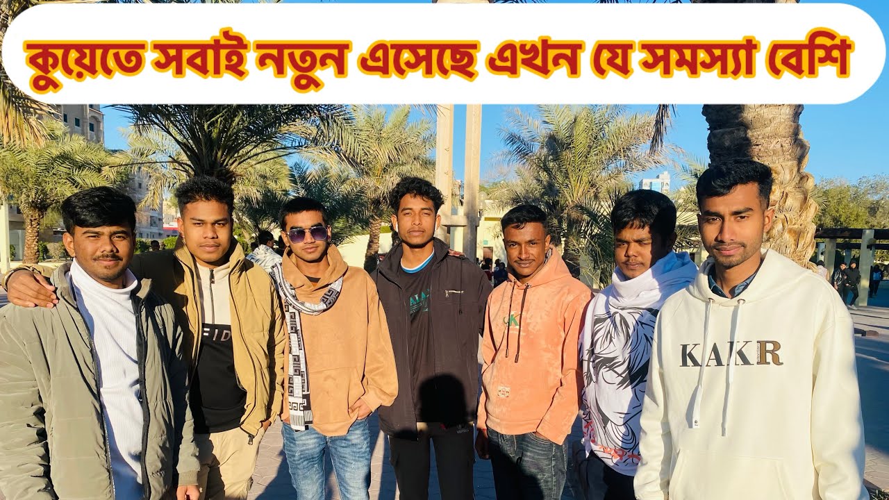 কুয়েতে সবাই নতুন এসেছে এখন যে সমস্যা বেশি হয় | ভিসার খবর ২০২৬ | Monir Mirza Eid | Kuwait visa |