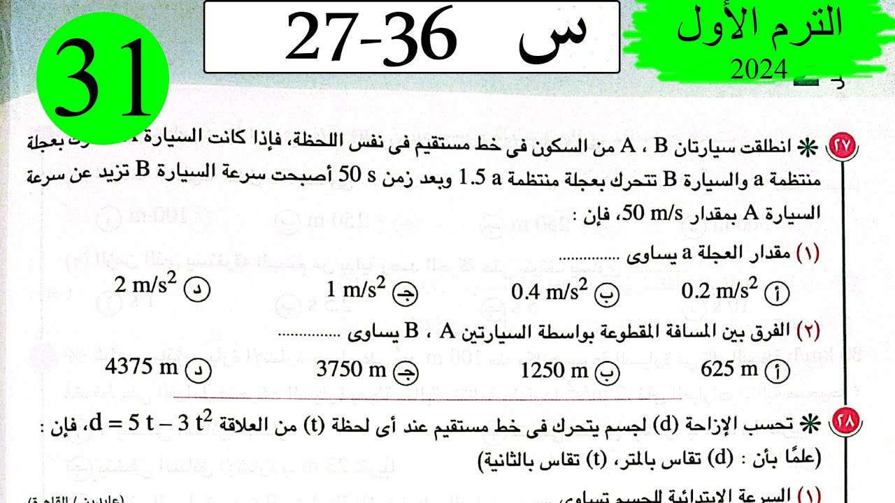 فيزياء 1ث - حل معادلات الحركة في خط مستقيم - الاختيار4 - كتاب الامتحان 2024