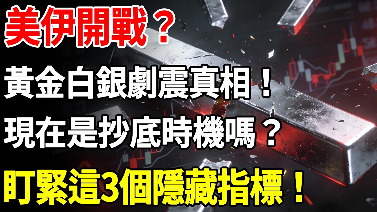 美伊開戰？黃金白銀劇震真相！現在是抄底時機嗎？盯緊這3個隱藏指標！#白銀#現貨價格#黃金#投資#美元#金融#理財#晚年生活#晚年幸福#退休#退休生活