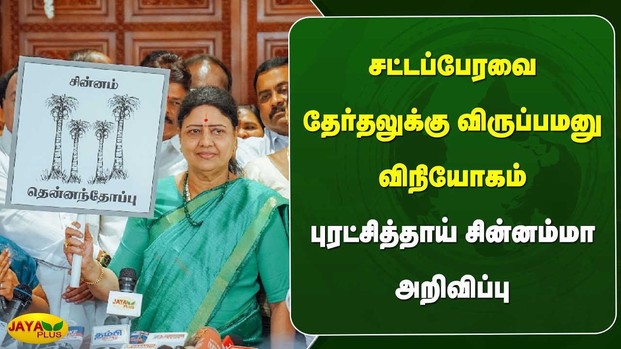 சட்டப்பேரவை தேர்தலுக்கு விருப்பமனு விநியோகம் - புரட்சித்தாய் சின்னம்மா அறிவிப்பு | Jaya Plus