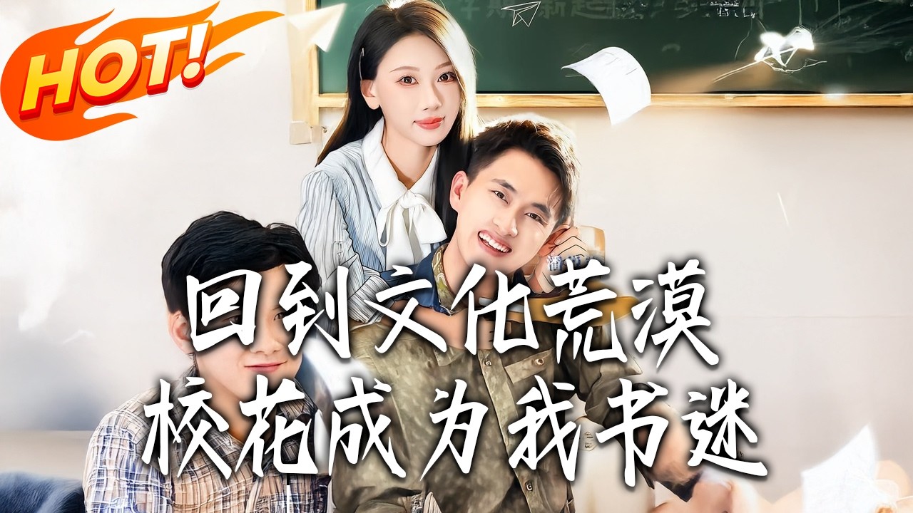 《回到文化荒漠，校花成為我書迷》第1~60集【高清完结合集】丨#盛世短剧 #短剧 #都市 #逆袭 #搞笑 #系统 #修仙 #爱情 #甜宠 #drama #穿越 #重生#短劇