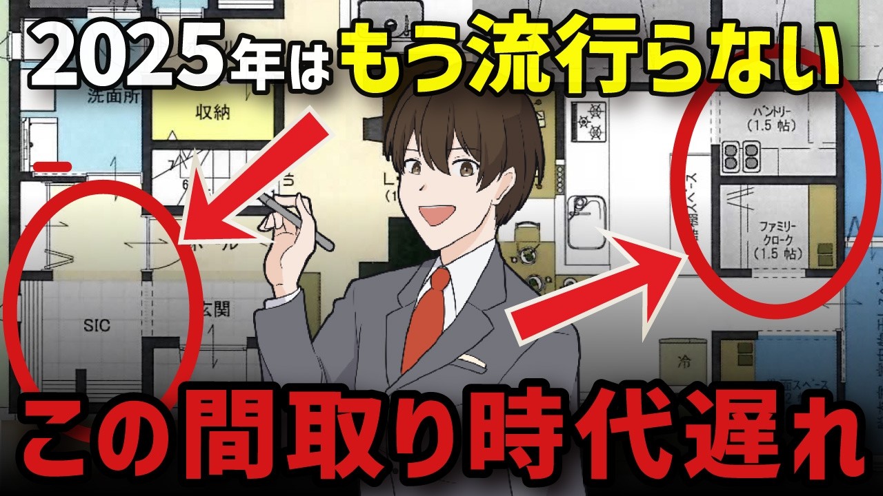 新築でこの間取り、時代遅れです。2025年以降、マイホーム建てるなら絶対選んじゃいけない流行りの間取り紹介します！
