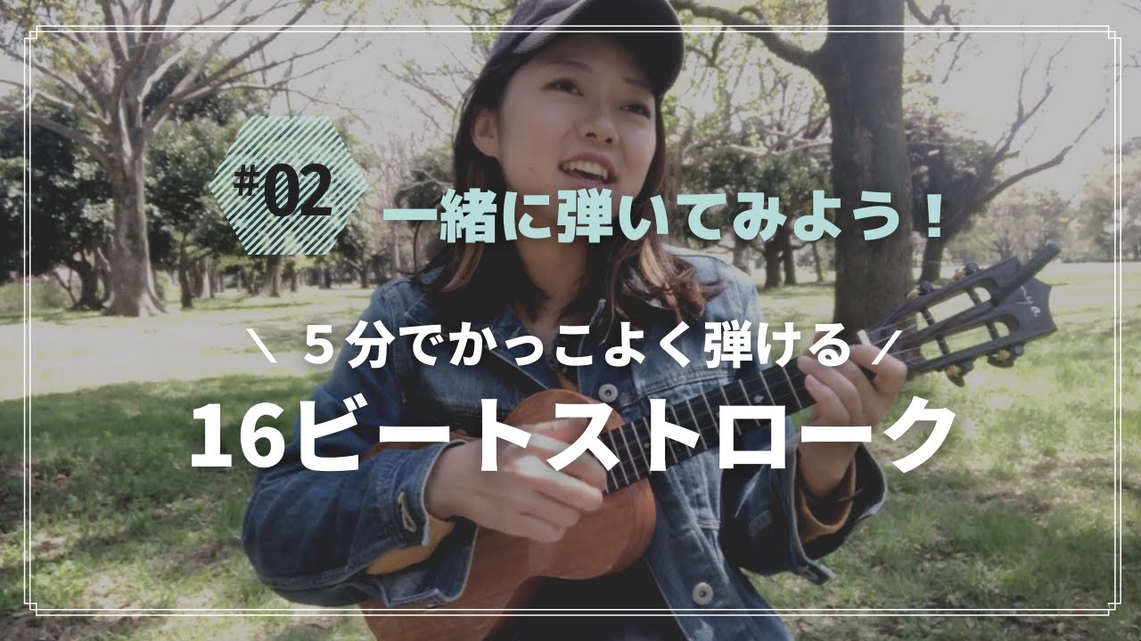 《一緒に練習しよう！レッスン動画》16ビートストロークの弾き方解説