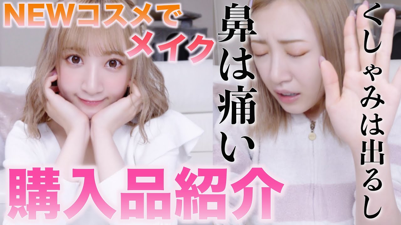 【GRWM】花粉は辛いけど新しいコスメはテンション上がる【購入品紹介】