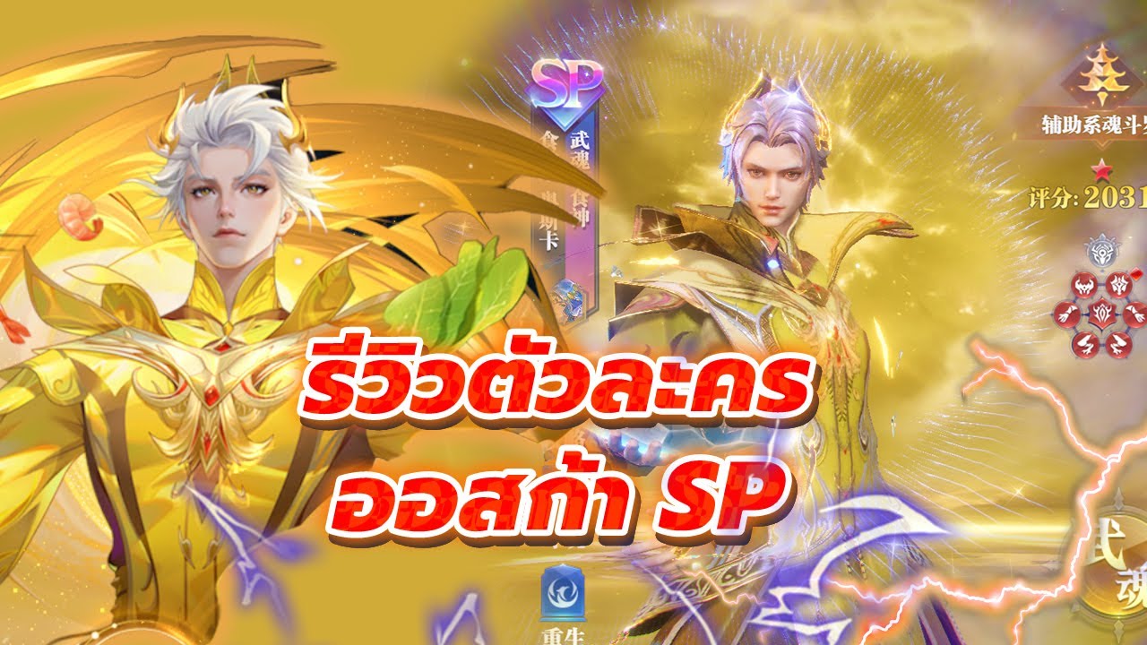 🎮 Douluo Dalu (เซิฟจีน) l  รีวิวตัวละครใหม่ 