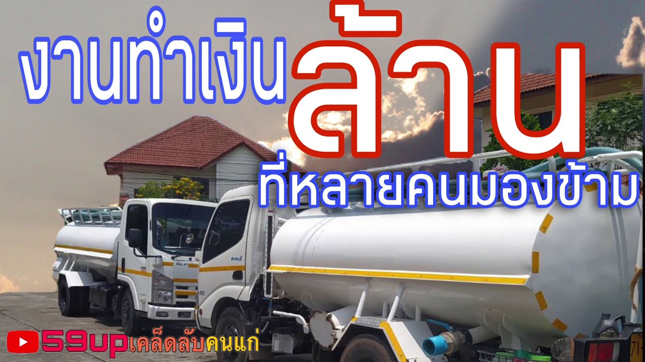 อาชีพสร้างเงินล้าน/สูบสิ่งปฏิกูล