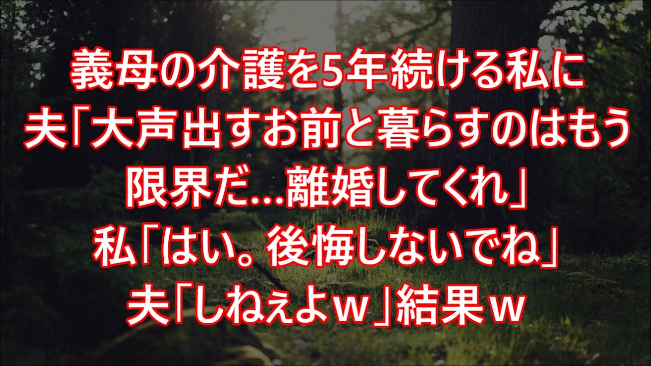 義母の介護を5年続ける私に夫「大声出すお前と暮らすのはもう限界だ…離婚してくれ」私「はい。後悔しないでね」夫「しねぇよｗ」結果ｗ