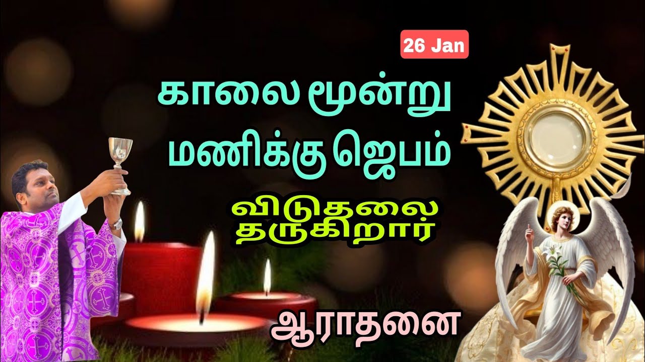 விடுதலை தருகிறார் l காலை ஜெபம் l Adoration 