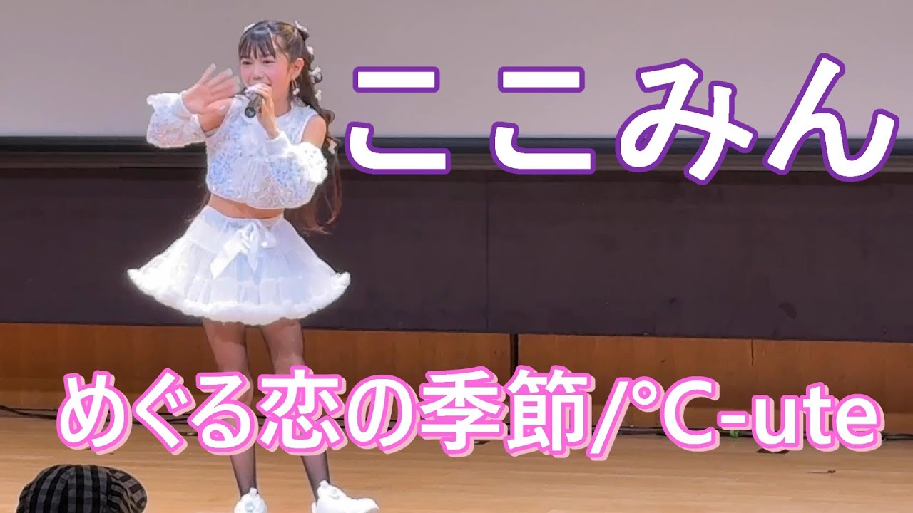 ここみん　2025 0323 めぐる恋の季節/°C-ute