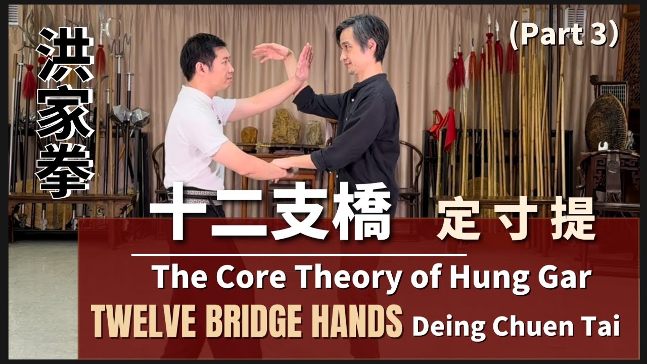 洪家 十二支橋 （三） 定 寸 提 The Core Theory of Hung Gar Twelve Bridge Hands （Part 3） Deing Chuen Tai