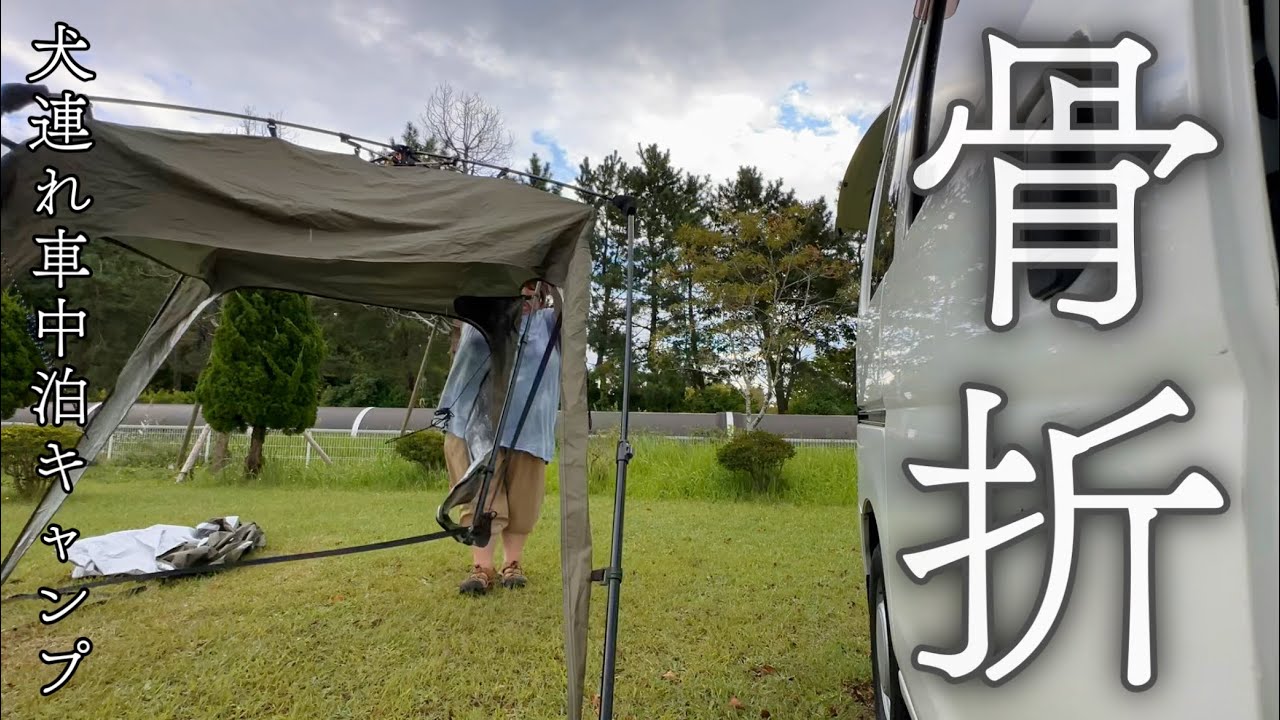 【車中泊キャンプ】場違い骨折、ワンタッチタープ下最高級なアレを【肉のマルイ】