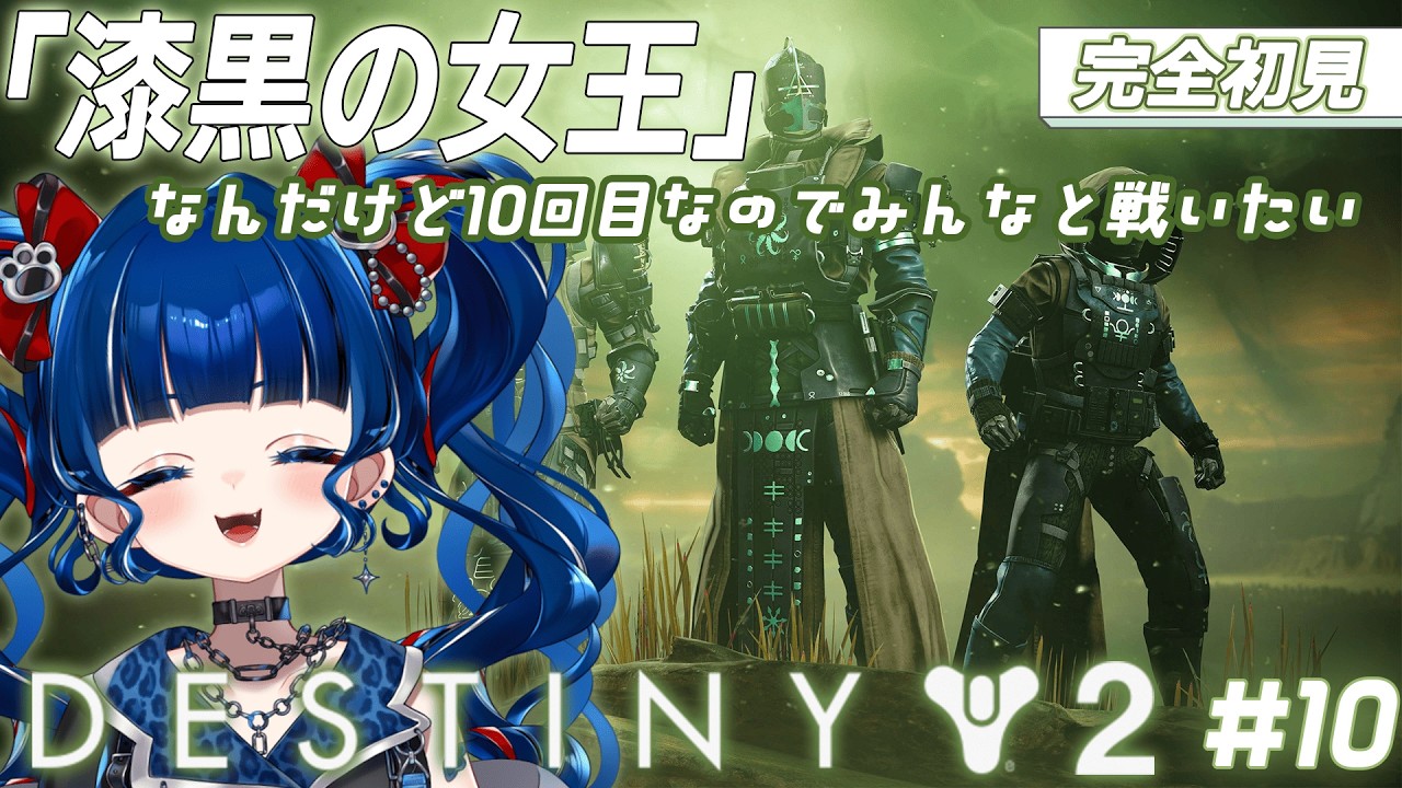 【#Destiny2】#10 | 記念すべき１０回目D2！！【クレオ・藍・パレア】