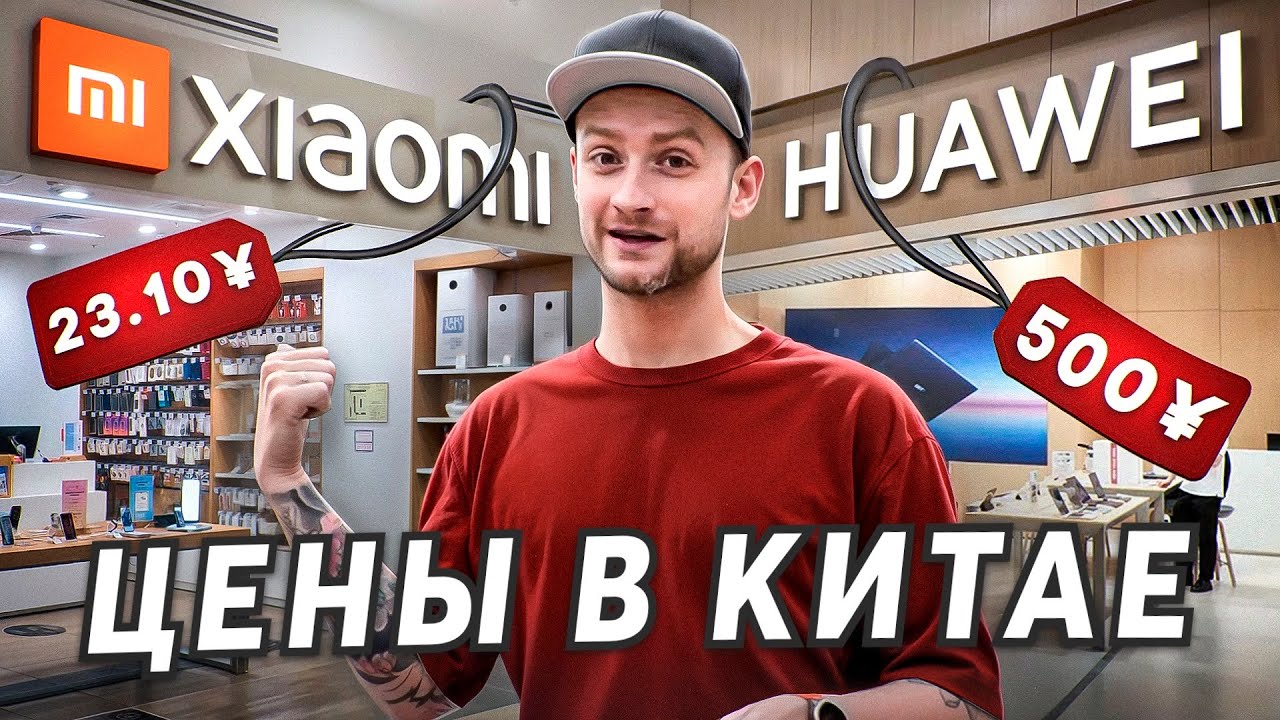 Техника в Китае 2025 | Xiaomi vs Huawei кто дешевле?