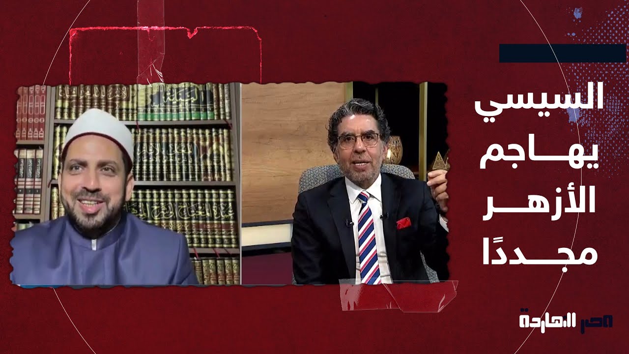 السيسي يهاجم شيخ الأزهر مجددًا.. المقابلة الكاملة مع الشيخ عصام تليمة وحديث حول جدل الطلاق الشفهي