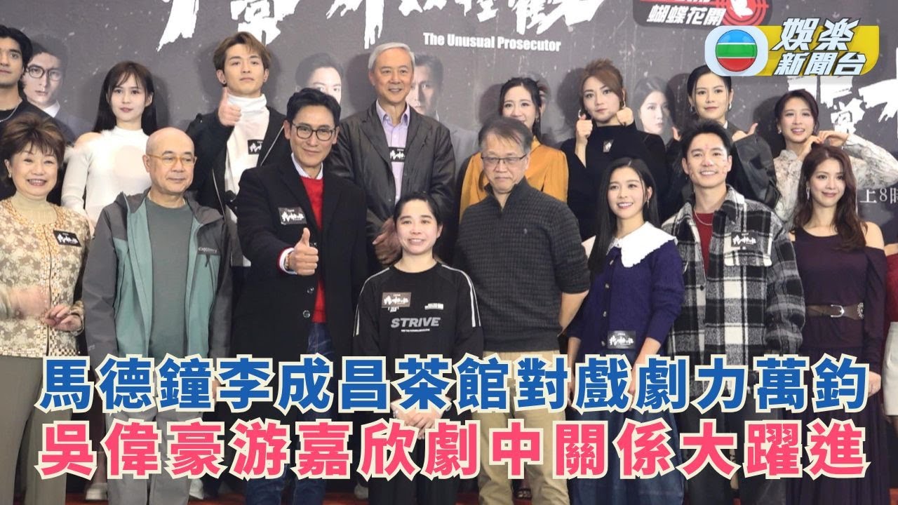 非常檢控觀｜馬德鐘 李成昌茶館對戲劇力萬鈞 吳偉豪 游嘉欣劇中關係大躍進