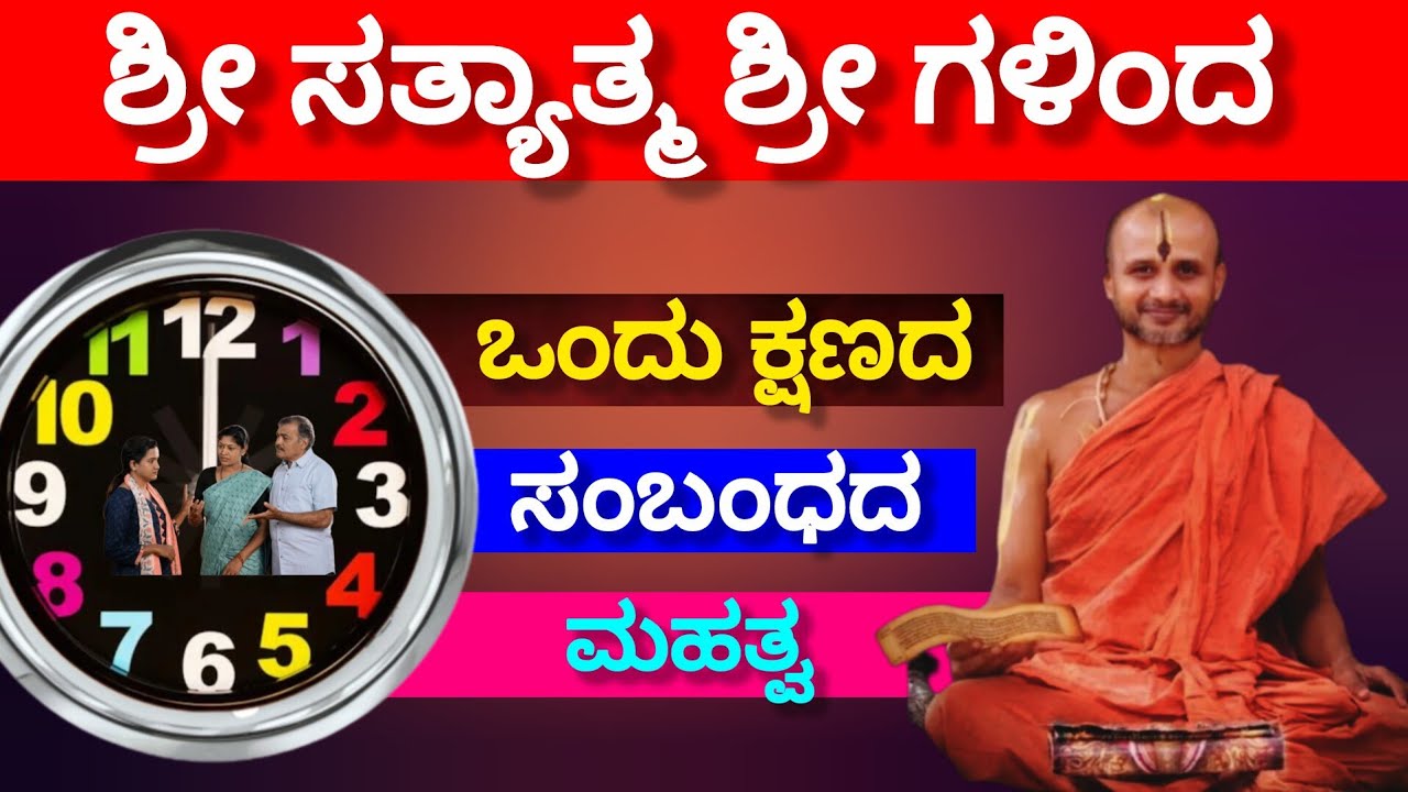 The importance of a moment in a relationship !! Satyatmateertha Swamiji Atyadabhuth Sandesh ll 