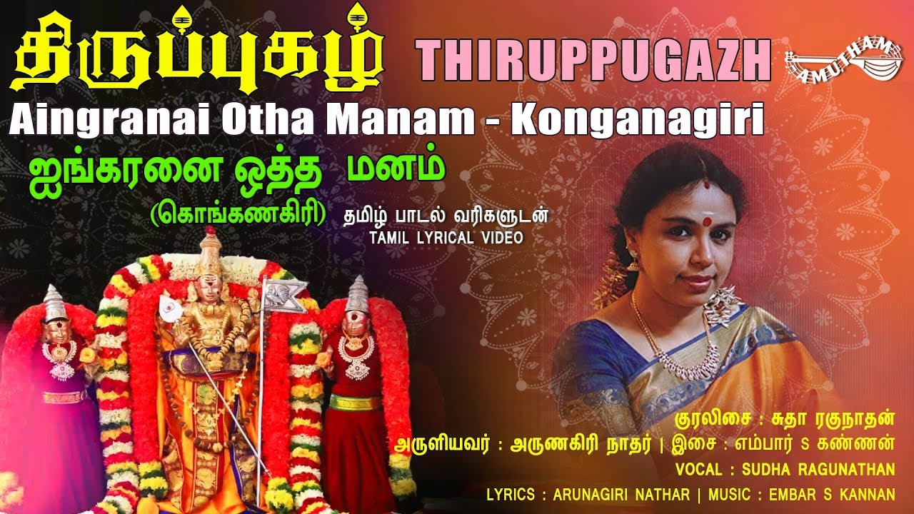 ஐங்கரனை ஒத்த மனம் - கொங்கணகிரி | Aingranai - Konganagiri | Thiruppugazh | Amutham Music