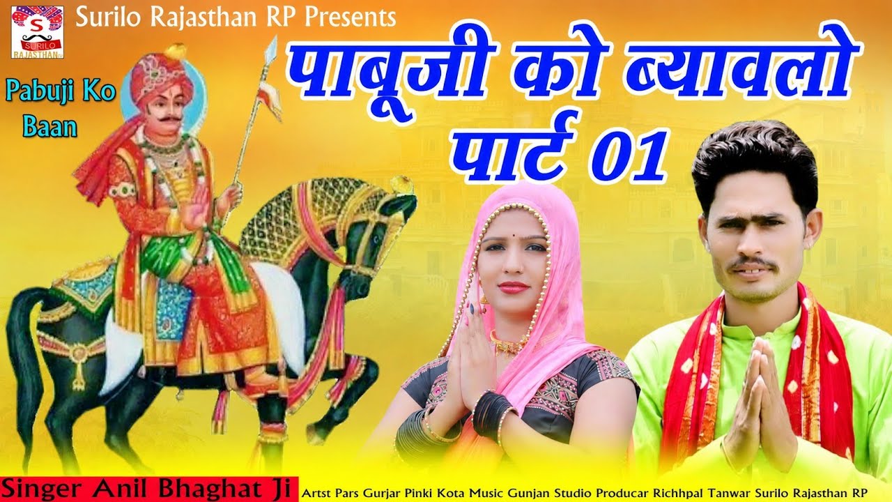 पाबू जी को बान ||  Pabu Ji Ko Baan || Anil Bhagat ji ||  ( pabu ji Rathore ko Byavlo Part-1 )